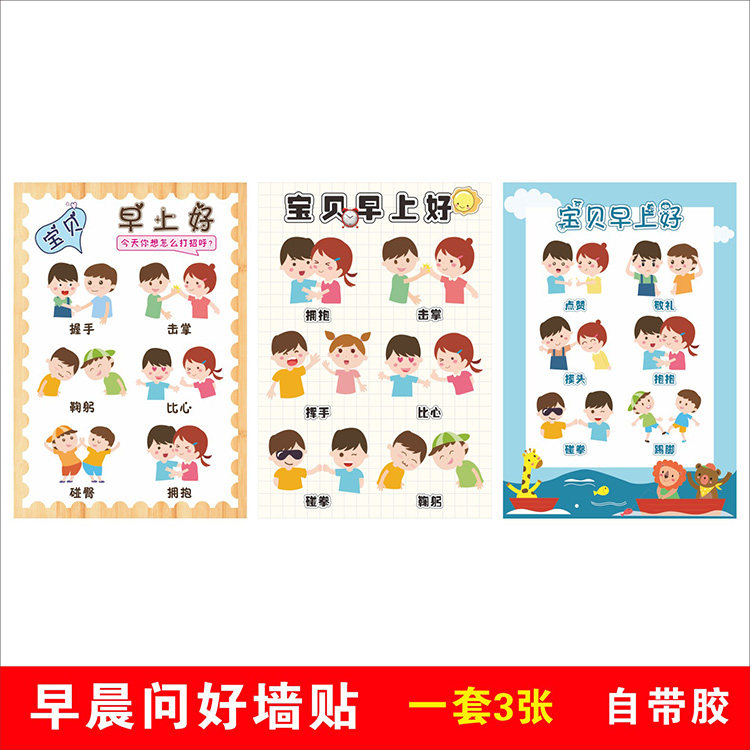 创意早晨问好墙贴环创主题打招呼方式晨间问候幼儿园教室装饰海报