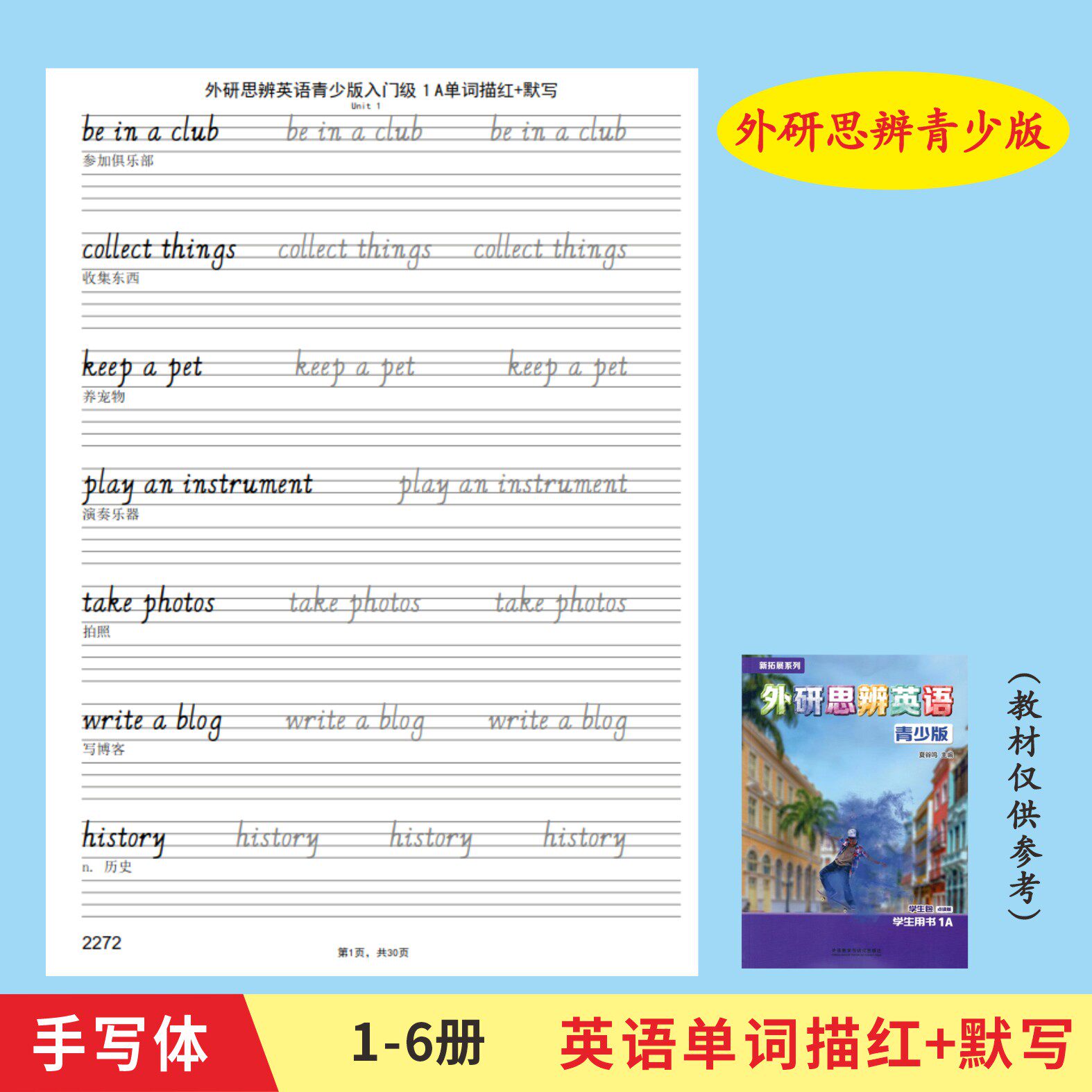 外研思辨青少版入门级AB1A1B2A2B英语单词描红本手写体同步描红图片