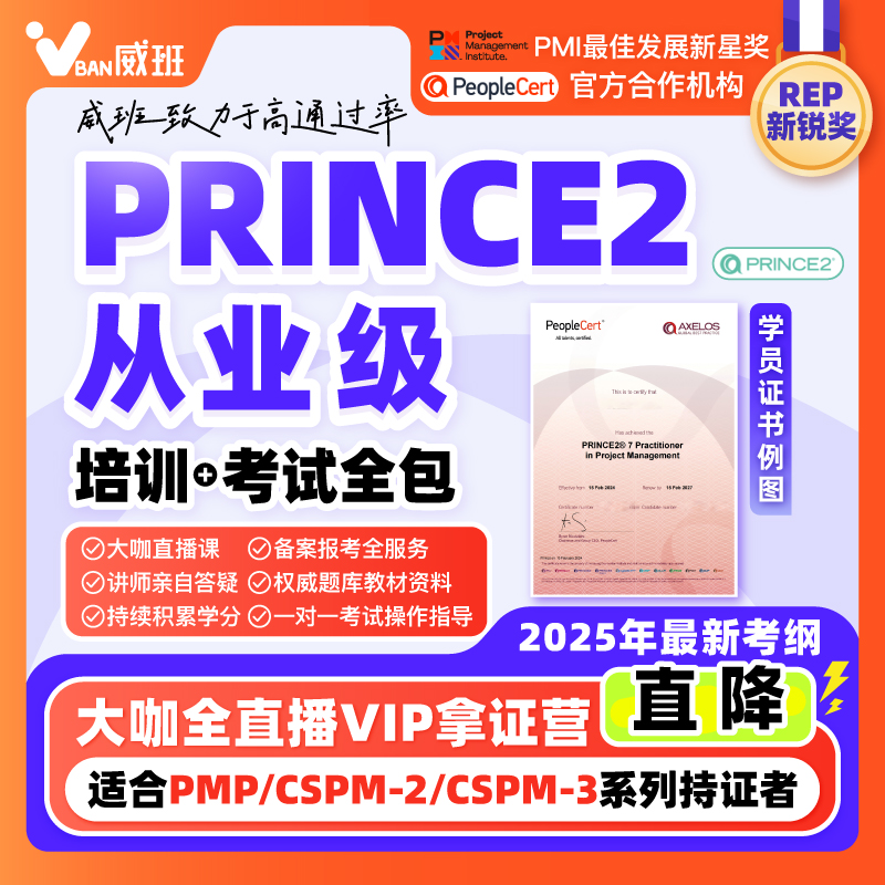 PRINCE2项目管理认证考试视频培训报名2025考试基础从业级P2真题
