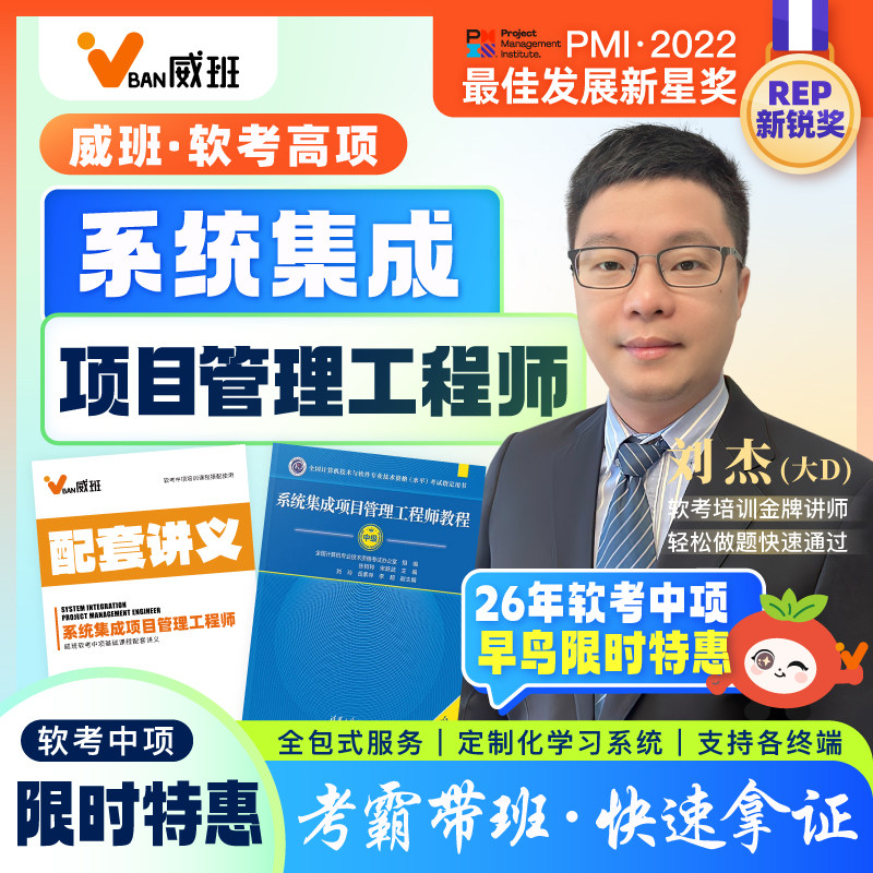 985学霸威班刘杰直播软考中项中级系统集成项目管理师网课2026年,教育培训,IT编程/认证/软考/计算机考试,淘宝优惠券,粉丝福利购,淘宝优惠卷