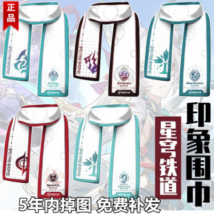 星穹铁道围巾二次元游戏流萤砂金飞霄围脖同人周边印象冬季保暖