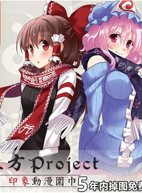东方project周边博丽灵梦幽幽子动漫围巾男女二次元秋冬保暖围脖