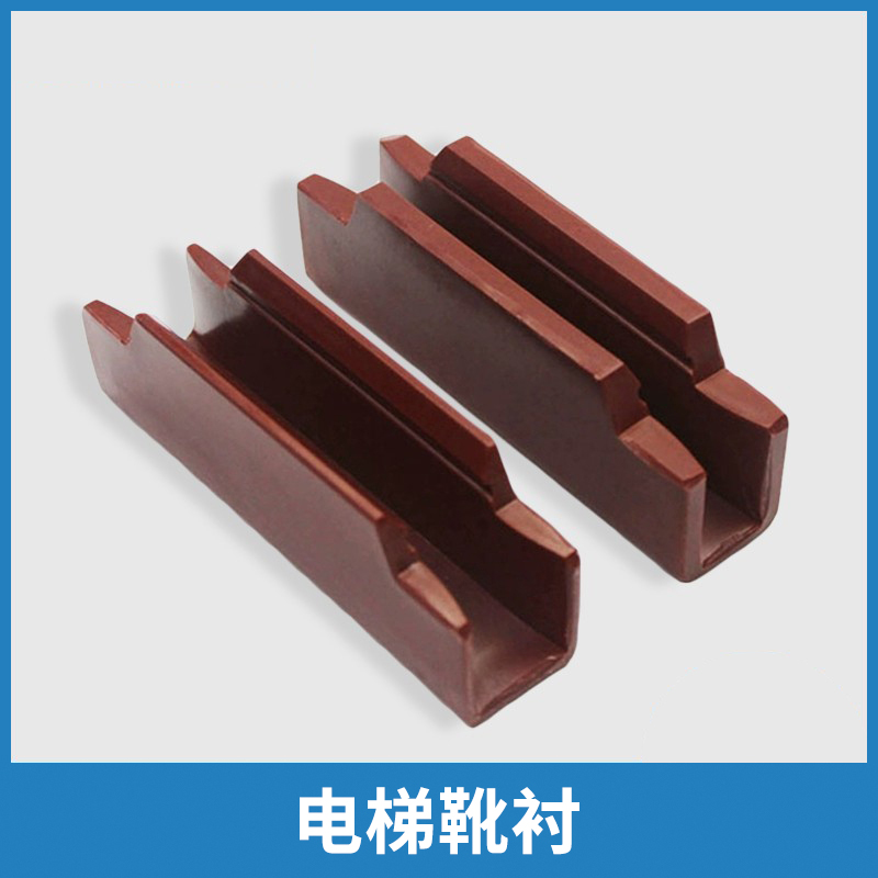 电梯靴衬120*16适用三菱奥的斯