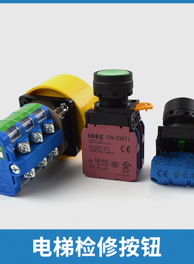 电梯轿顶检修开关上行旋转机房转换公用按钮SC-68-36适用通力