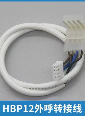 电梯HBP12外呼盒转接线适用西奥