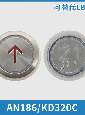 电梯按钮按键圆形AN186G01 KD320C适用康力蒂森梅轮四川快速配件