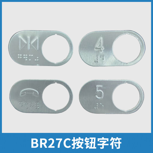 电梯按钮字符BR27C适用奥的斯