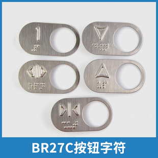 电梯按钮字符BR27C按键字片适用OTIS西子奥的斯电梯配件