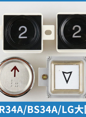 电梯按钮BR34A BS34A带耳不带耳LG大圆AK-29B适用西子奥的斯配件