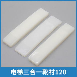 电梯靴衬三合一导靴靴衬120 8K 13K适用富士达博林特东芝电梯配件