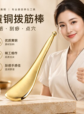 黄铜刮痧板面部眼部专用拨筋棒
