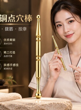 黄铜点穴棒眼部经络疏通棒拨筋棒