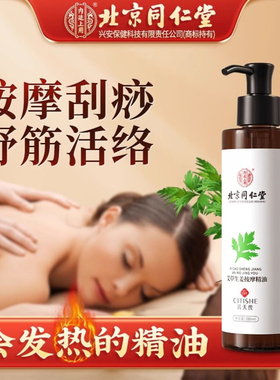 北京同仁堂艾草生姜按摩精油