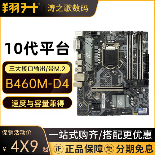 翔升 B460M/H410M D4 主板支持I7 10700 I5 10400 I3 10100 G6400 - 封面