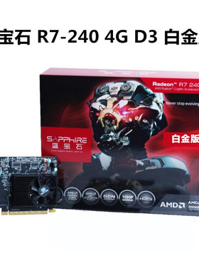 蓝宝石 R7 240 4G DDR3 128BIT 白金版 台式机电脑游戏独立显卡