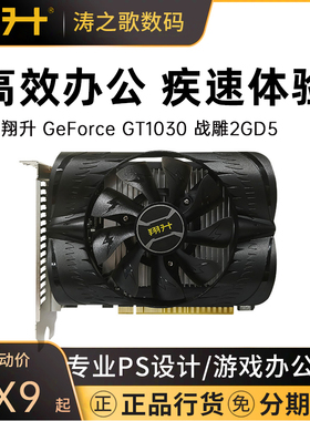 翔升 GT1030 战雕2GD5低功耗静音台式机电脑独立显卡游戏办公显卡