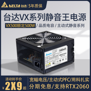 现货台达VX500额定500W静音王主动式家用办公台式机DIY电脑电源
