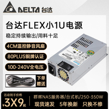 台达FLEX NAS小1U额定350W铜牌GEN8 蜗牛 黑群晖/服务器静音电源