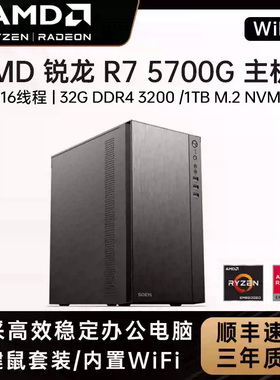 AMD锐龙5 5600G R7 5700G八核32G 1TB PCIe 4.0五系APU家用游戏办公装机台式电脑DIY游戏组装整机全套主机