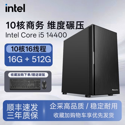 intel酷睿i5高效率办公电脑