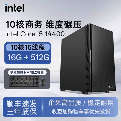 intel酷睿i5高效率办公电脑