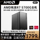 机台式 电脑DIY游戏组装 整机全套主机 1TB AMD锐龙5 5600G 5700G八核32G PCIe 4.0五系APU家用游戏办公装