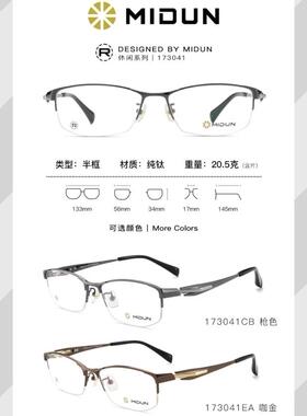 MIDUN/米顿 时尚商务纯钛 眼镜架 近视镜 男款半框 173041