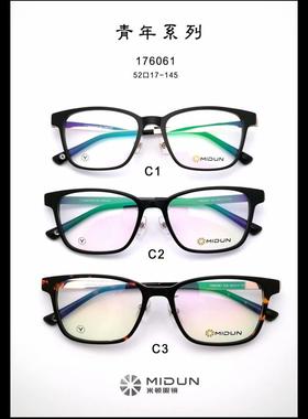 MIDUN/米顿 时尚板材纯钛眼镜架商务男女款近视镜 全框 176061