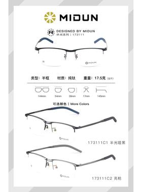 MIDUN/米顿正品时尚商务纯钛休闲眼镜架近视镜男款半框 173111