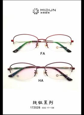MIDUN/米顿 时尚合金纯钛 眼镜架 近视镜 半框 172028