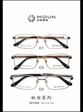 MIDUN/米顿钛金男款商务纯钛眼镜架近视镜全框框 201005