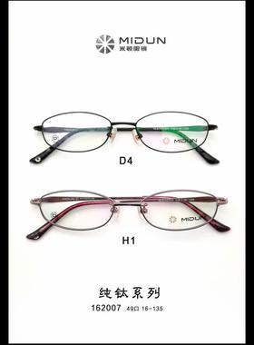 MIDUN/米顿 时尚合金纯钛 眼镜架 近视镜 全框 162007