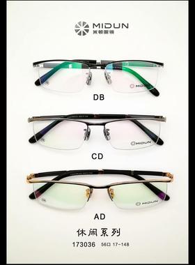 MIDUN/米顿 时尚合金纯钛 眼镜架 近视镜 半框 173036