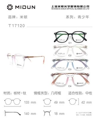 MIDUN/米顿时尚板材镜架近视镜眼镜小框青少年男女款全框 T17120