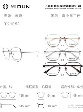 MIDUN/米顿青年时尚纯钛镜框眼镜架多边形近视镜男女款全框 21053