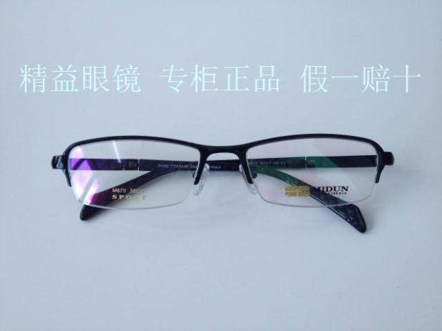 MIDUN/米顿 纯钛超轻 眼镜架 近视镜 半框 M 670 C3