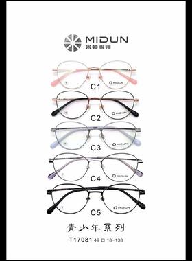 MIDUN/米顿 时尚合金纯钛 眼镜架 近视镜 全框 T17081