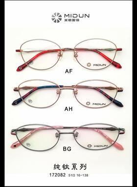 MIDUN/米顿 时尚合金纯钛 眼镜架 近视镜 全框 172082