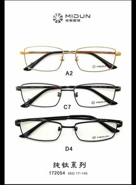 MIDUN/米顿 时尚合金纯钛 眼镜架 近视镜 全框 172054