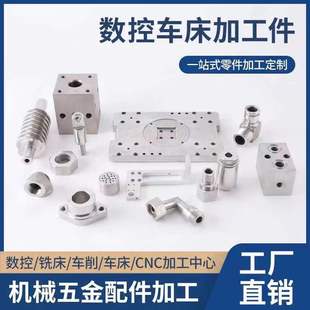 CNC加工中心数控机床加工机械五金零件不锈钢铝精密零件非标定制