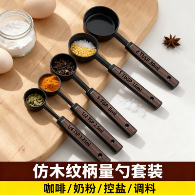 量勺套装仿木纹微量勺子精准刻度定量厨房家用烘焙咖啡奶粉定量勺