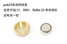 PX625电池转换器 QL17 Rollei35 OM1 相机电池 老相机纽扣电池
