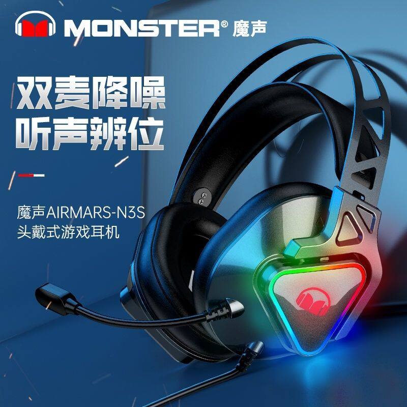 MONSTER魔声N3S头戴式耳机游戏降噪隔音电竞专用2025新款头戴耳麦