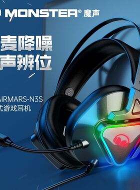 MONSTER魔声N3S头戴式耳机游戏降噪隔音电竞专用2025新款头戴耳麦