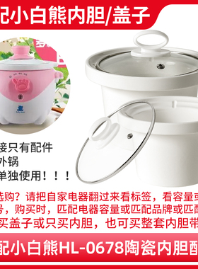 适配HL-0678宝宝婴儿煮粥电炖锅BB煲粥陶瓷内胆盖子配件0.8升内锅