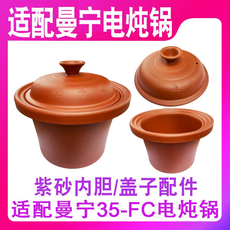 适配曼宁WF-35C3.5升L电炖锅汤锅煮粥瓦汤煲紫砂内胆盖子锅盖配件
