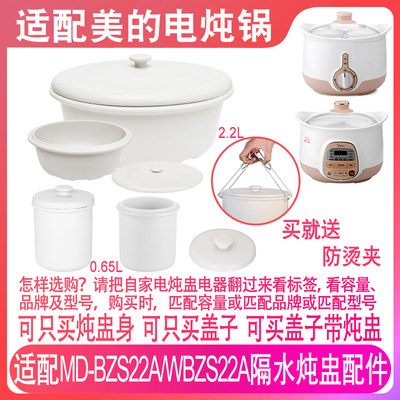 适配美的MD-BZS22A/WBZS22A电炖锅2.2升0.65L燕窝隔水盅盖子配件