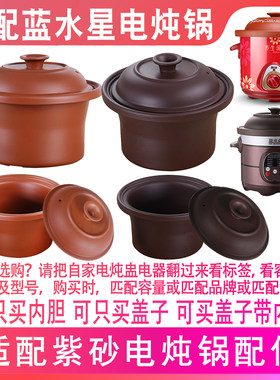 适配蓝水星电炖锅紫砂熬汤盅煮粥煲1.5L2.5升3.5L4L6内胆盖子配件