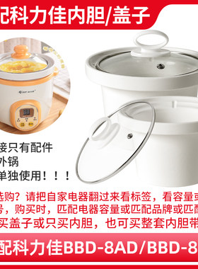 适配Care/科力佳BBD-8AD/8BD电炖锅BB煲陶瓷内胆玻璃盖配件0.8L升