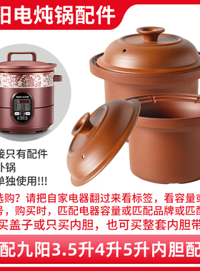适配九阳电炖锅3.5L4L5L升JYZS-M3501/K402/K502紫砂煲胆盖子配件